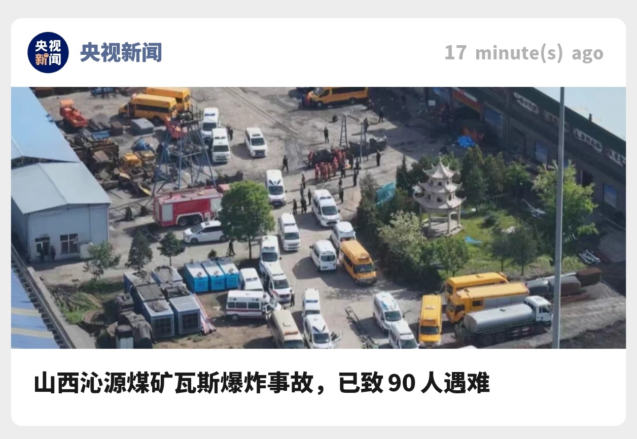山西煤矿事故已致90人死亡 ㊗️平安，煤矿问题遇到一次就是大事故，可控性太低 