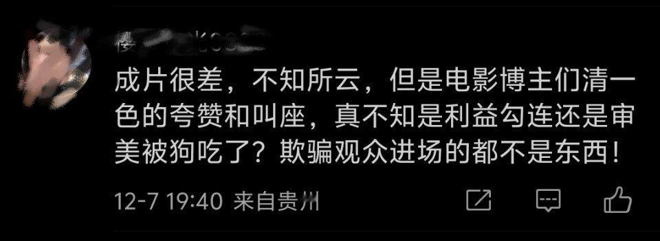 很明显，利益勾连。你以为某些电影博主靠什么恰饭？观众是用来欺骗和出卖的。观众不再