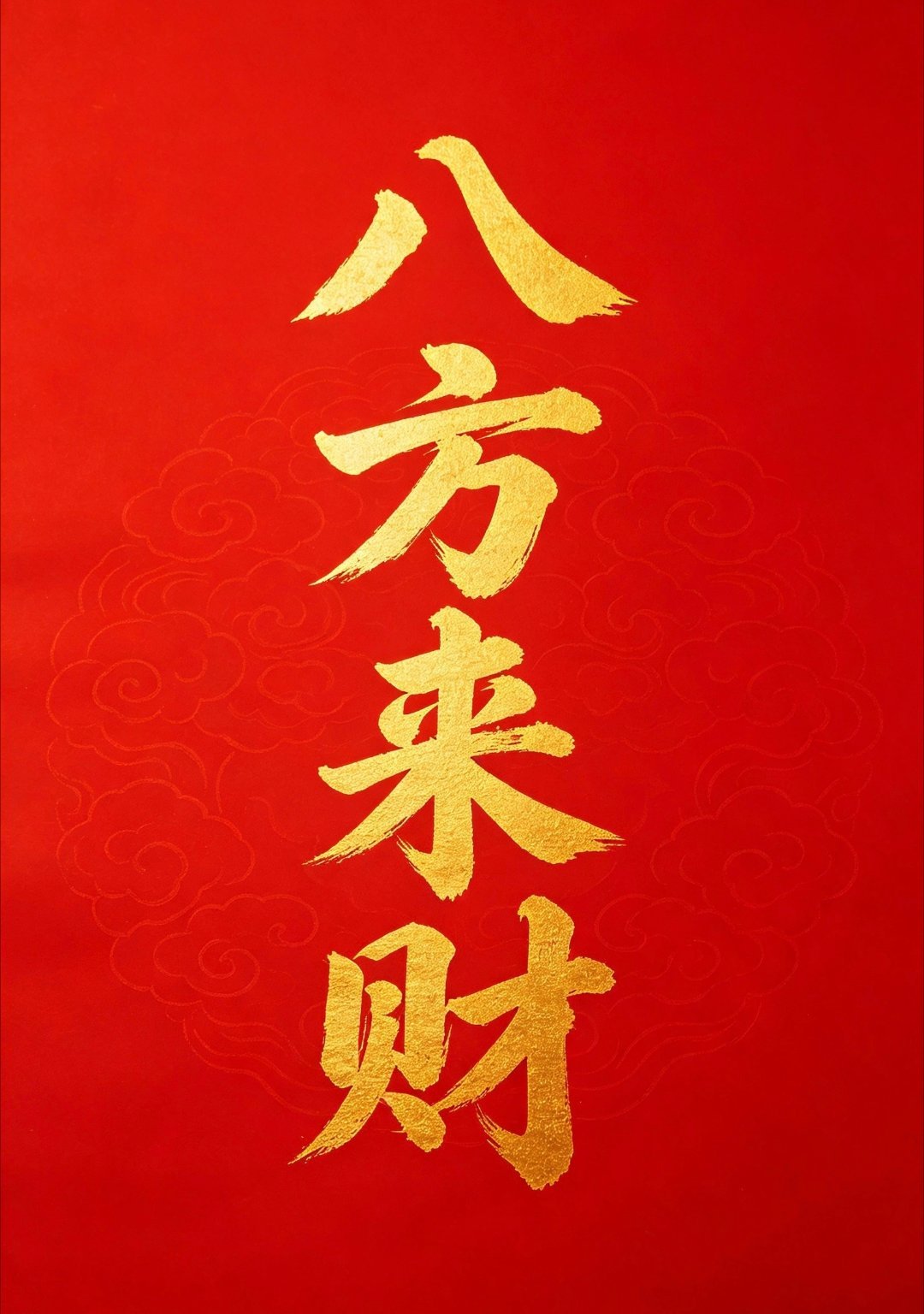 八月八日，愿八方来财。 