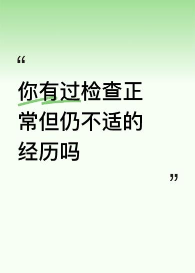 你有过检查正常但仍不适的经历吗