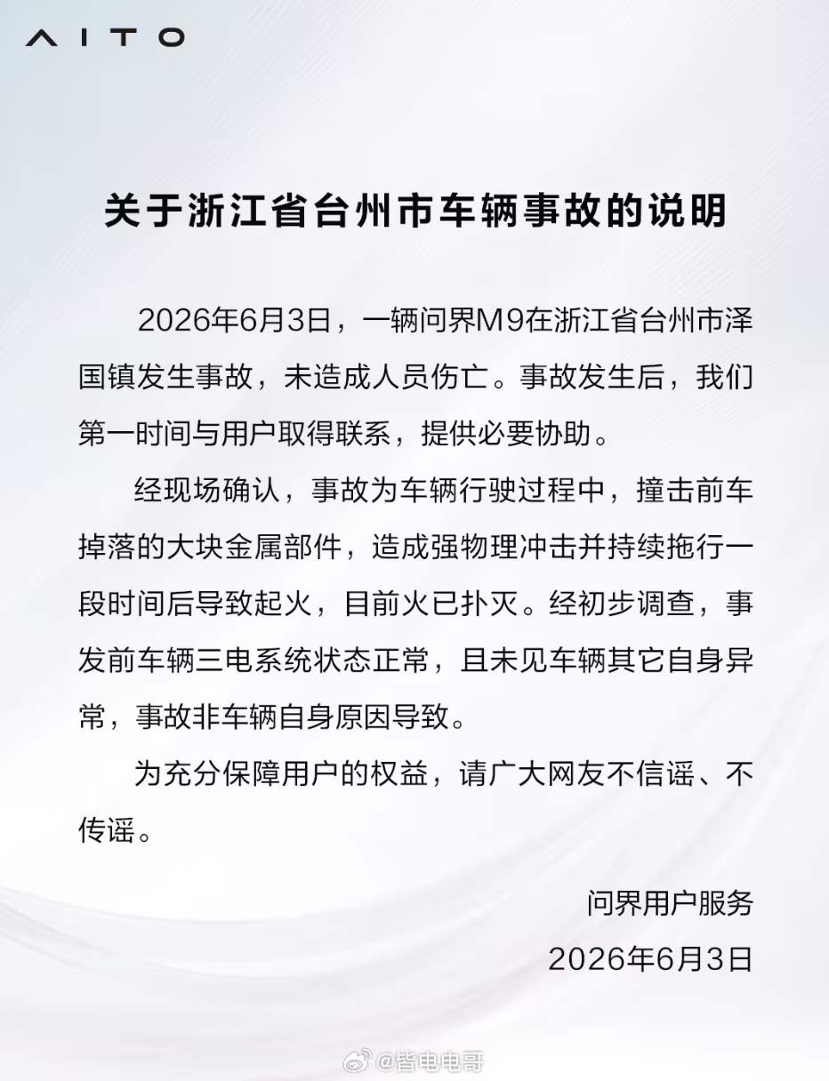 问界 官方回应浙江台州 M9 事故：撞击前车掉落的大块金属部件，造成强物理冲击并