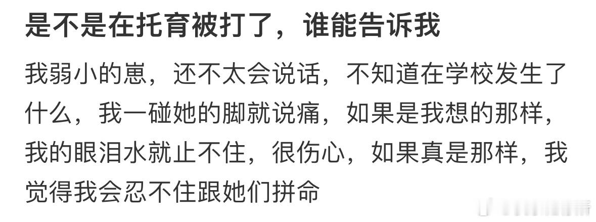 孩子是不是在托育被打了❓ ​​​