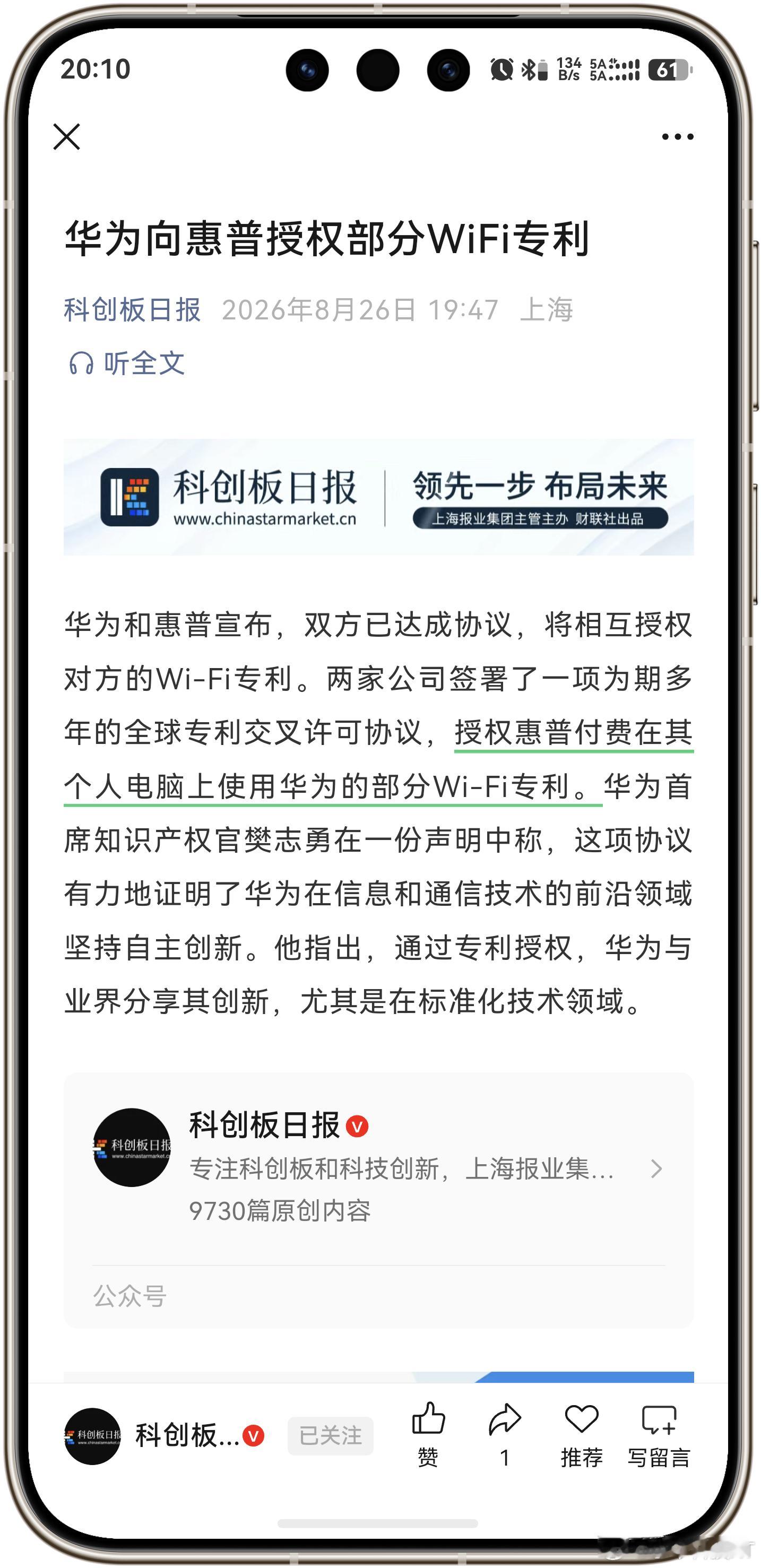 华为和惠普签署了一项为期多年的全球专利交叉许可协议，授权惠普付费在其个人电脑上使