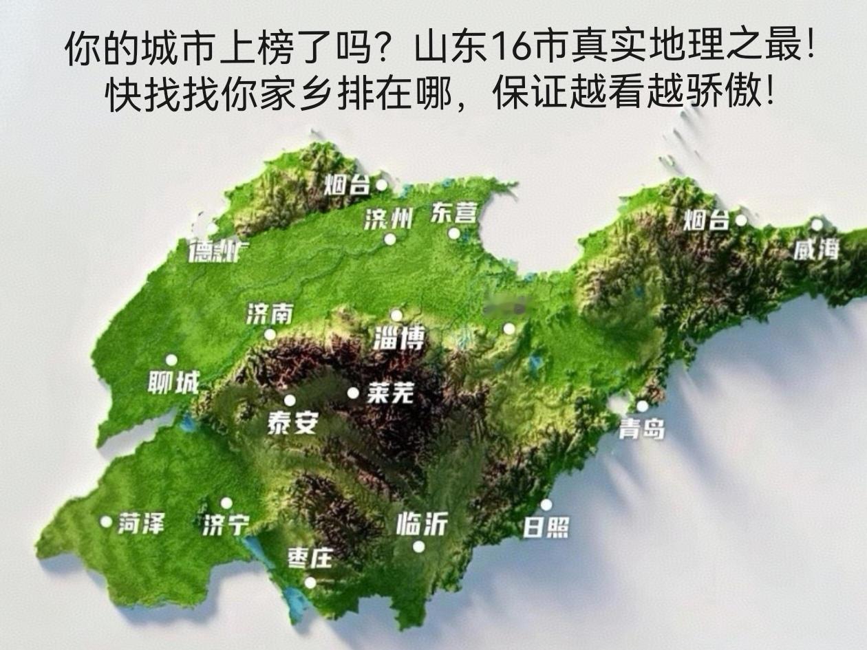 你的城市上榜了吗？山东16市真实地理之最！每一项都震撼，看完太自豪了！

🔥从