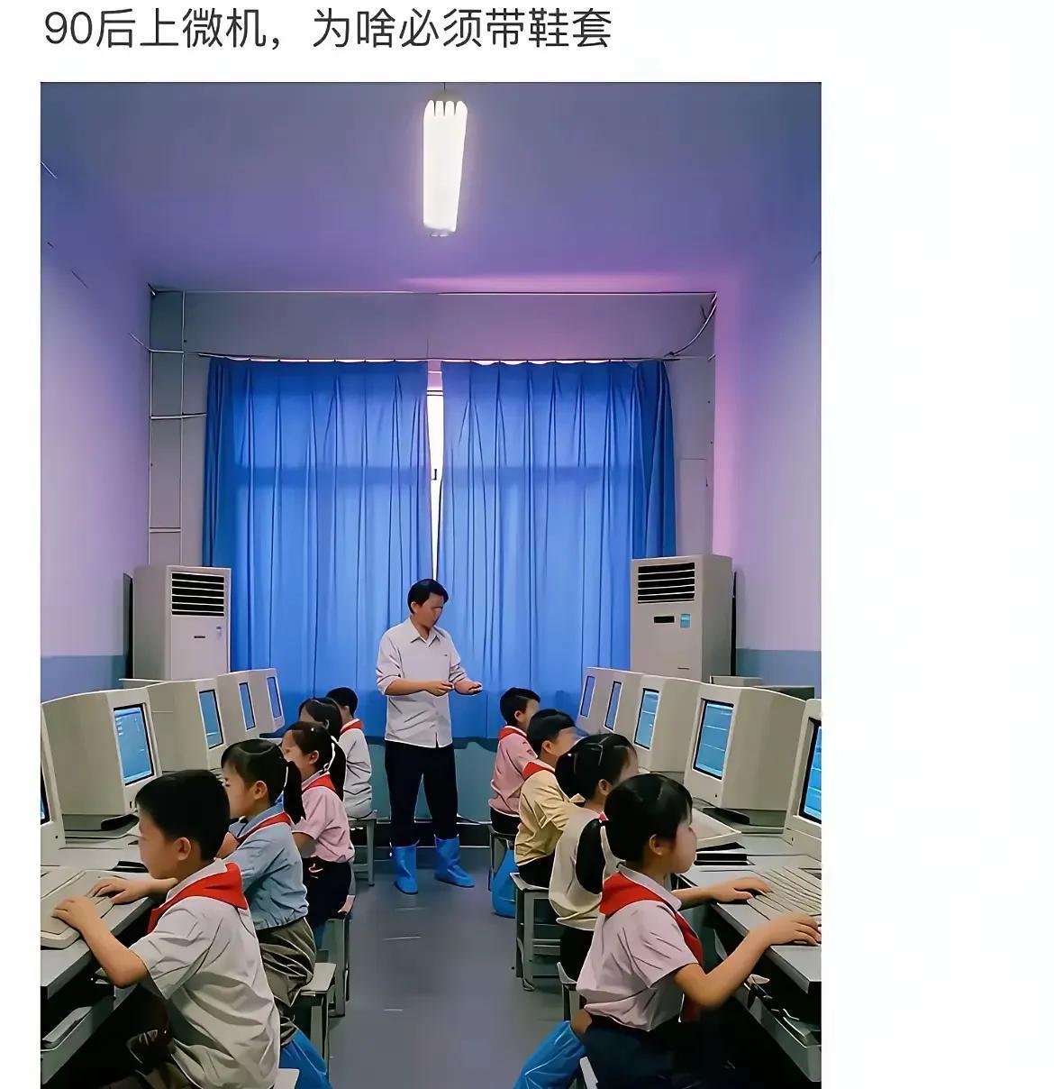 一粒沙能废几万块电脑！

当年进机房像闯金库，蓝鞋套套脚，心跳比风扇还响。

老
