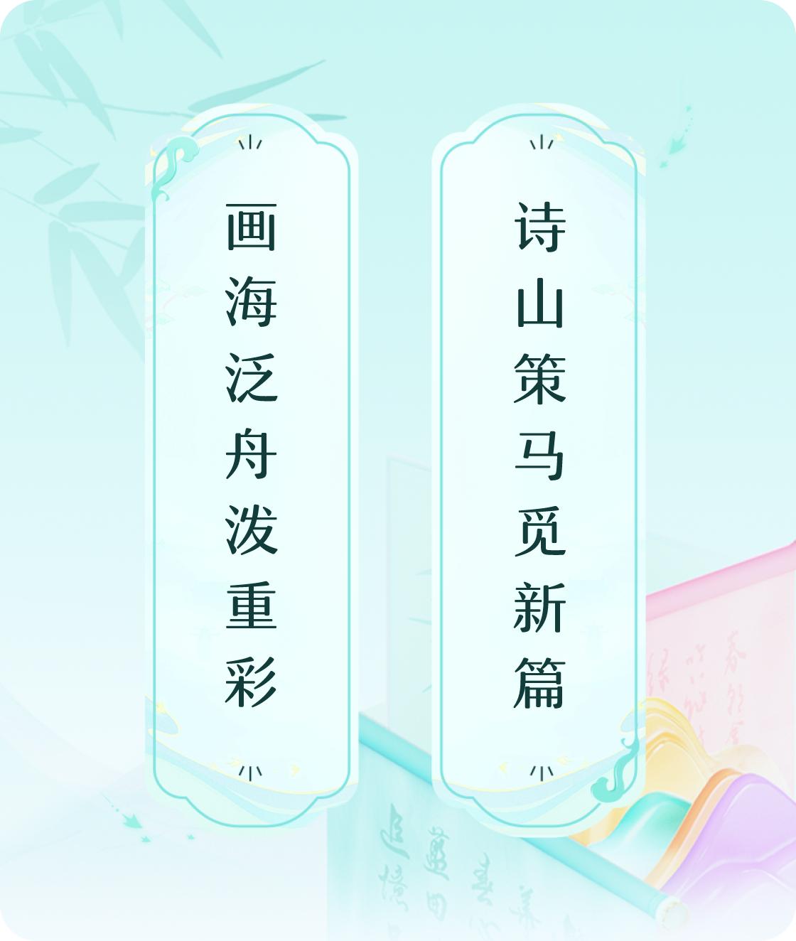 #对对联飞花令#上联：画海泛舟泼重彩，下联：诗山策马觅新篇。我正在参与【对对联 