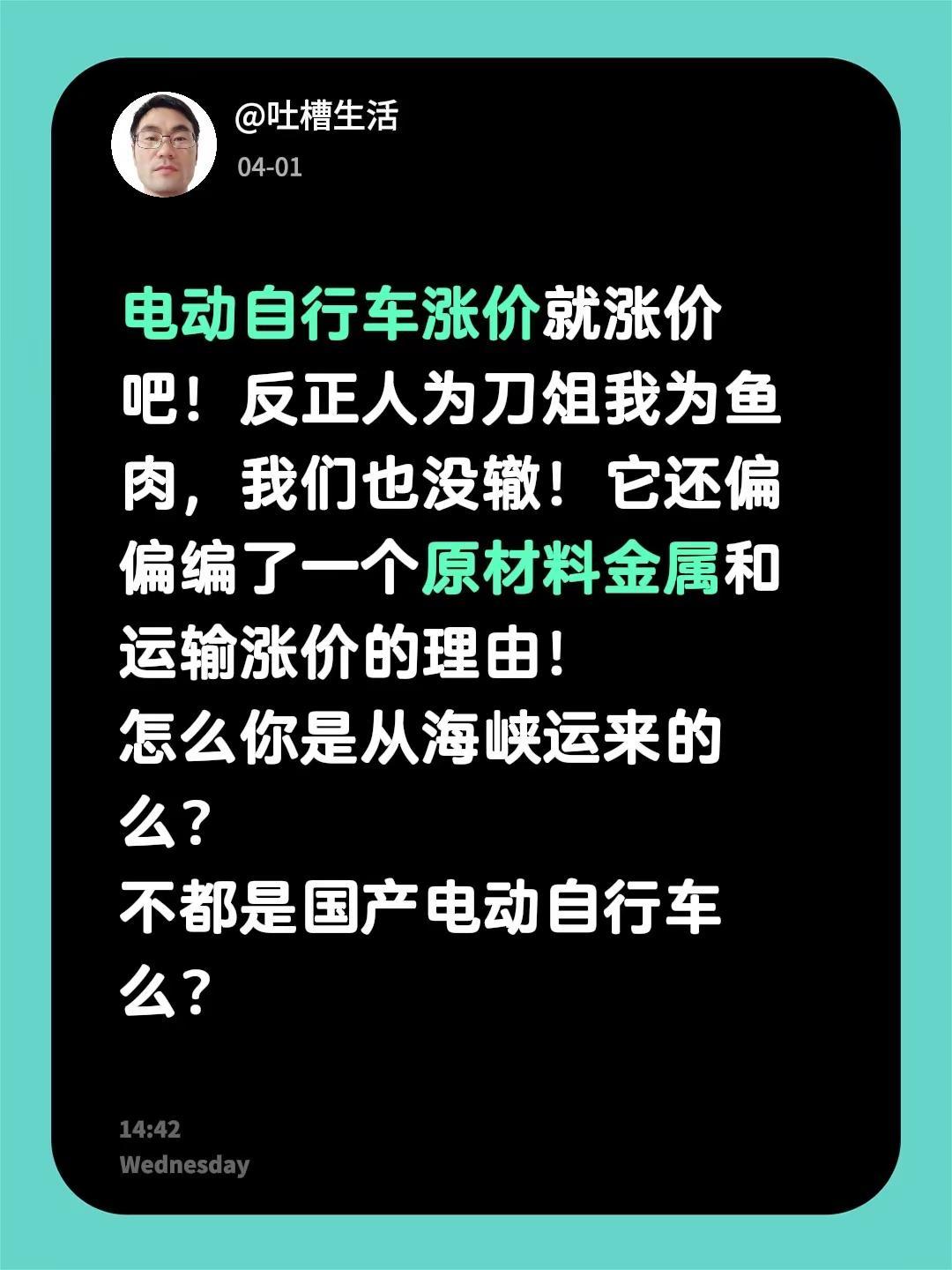 电动自行车涨价就涨价吧！反正人为刀俎我为鱼肉，我们也没辙！它还偏偏编了一个原材料