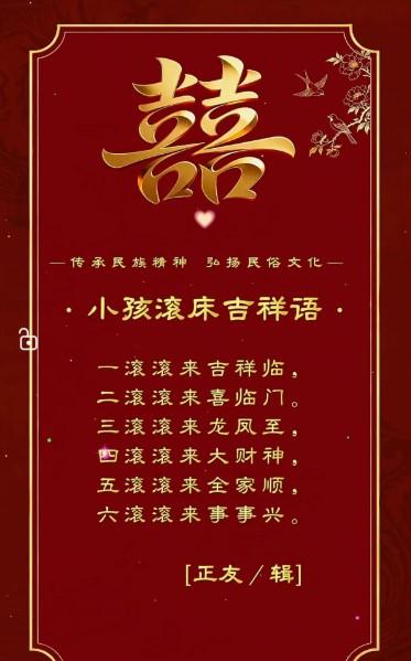 在我国多地传统婚嫁礼仪中，“滚床”是极具烟火气的喜庆环节，又称“暖新房”，核心是