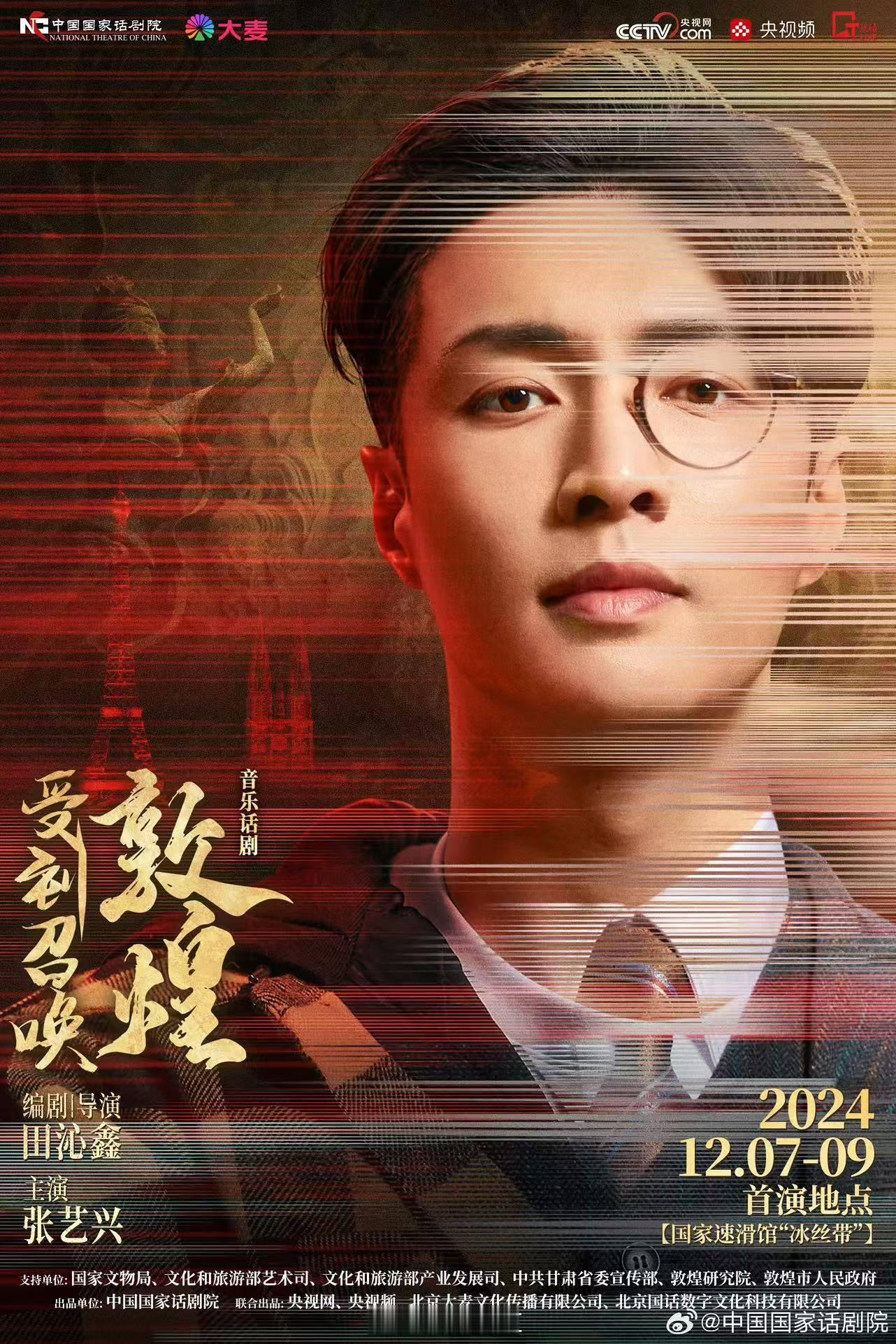 张艺兴音乐话剧售罄  受到召唤敦煌北京场售罄  不得不说，张艺兴音乐话剧《受到召