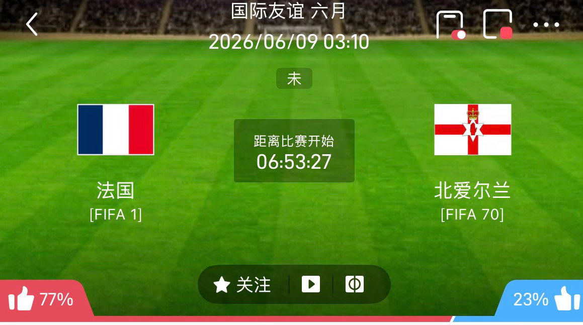 周一202：法国对阵北爱尔兰足球 北京时间 6 月 8 日 21:10，法国将在