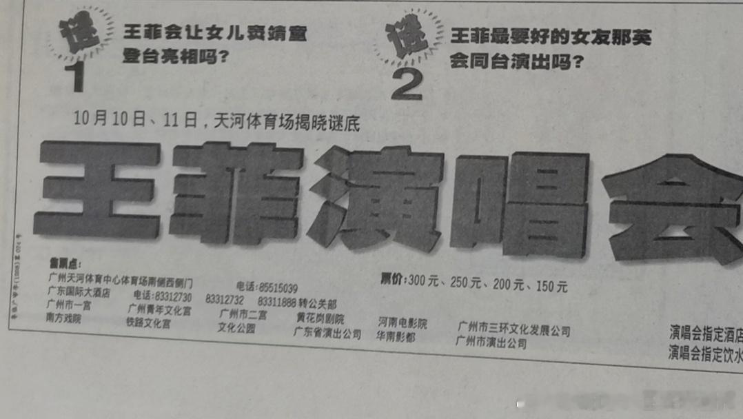 应该是九十年代末吧，王菲演唱会，最贵的票300块钱。 ​​​