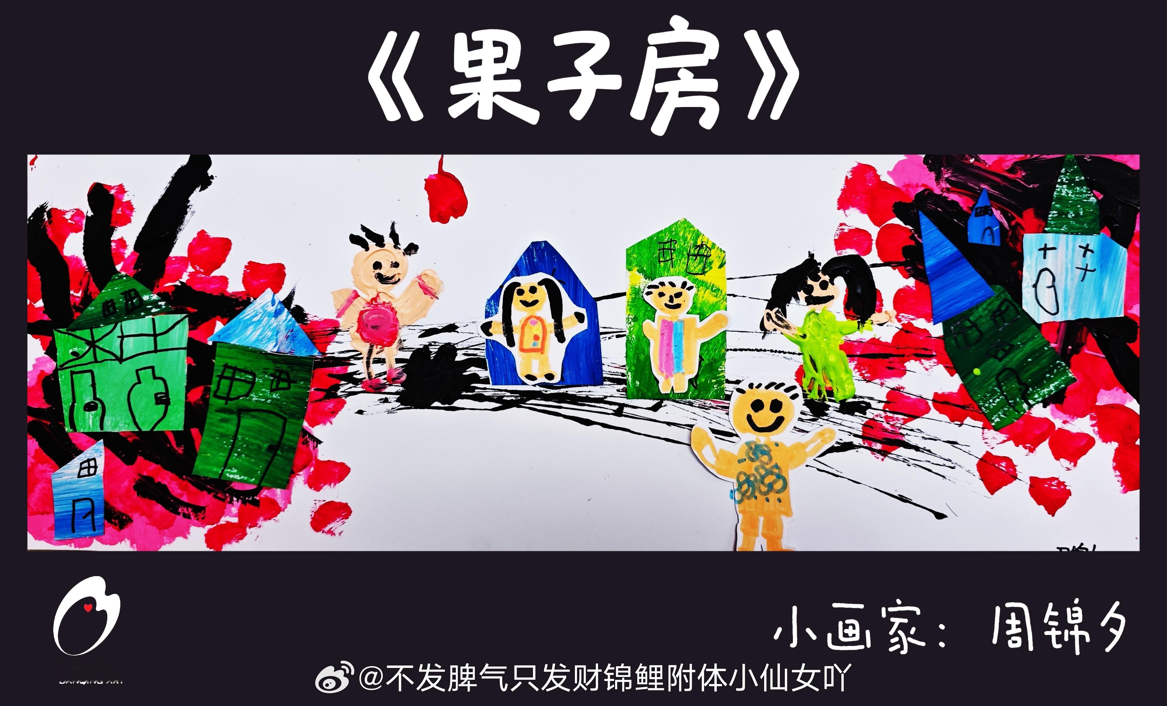 每个机构都有它独特的风格吧家里人都看不懂开心画的是什么，抽象派