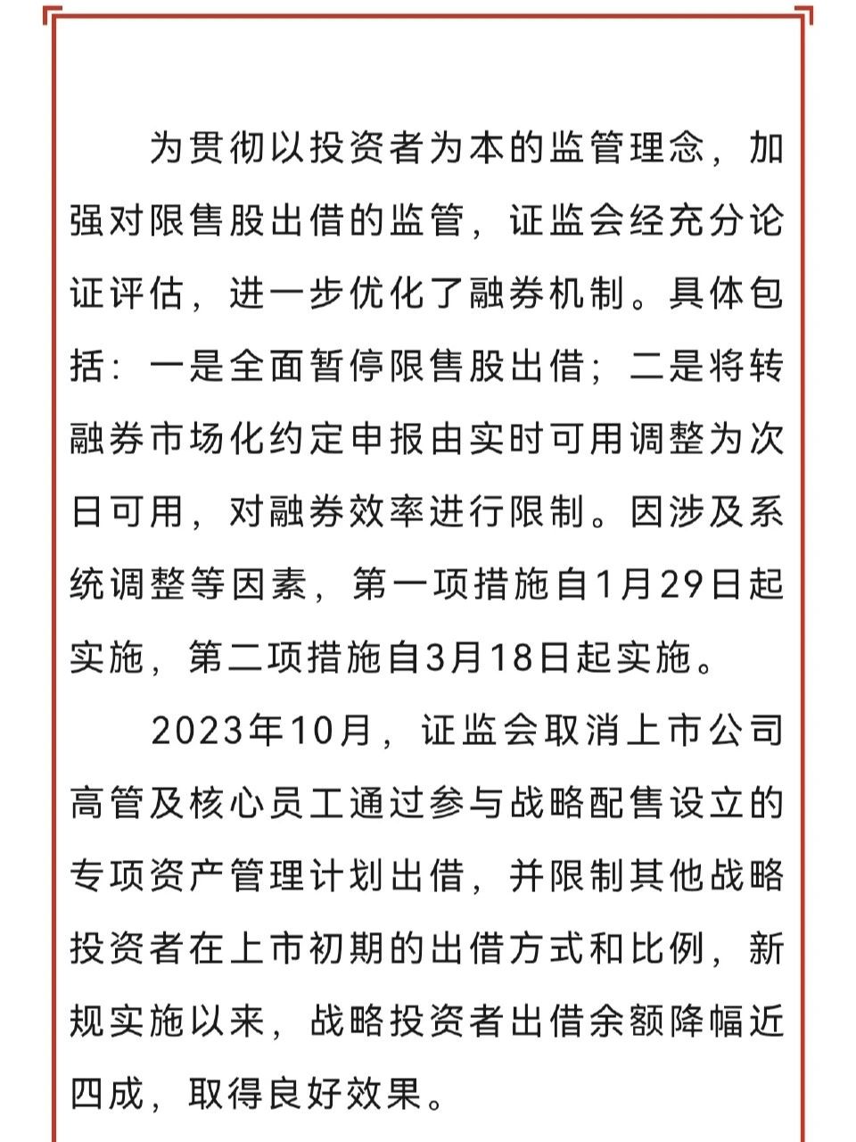 证监会全面暂停限售股出借两大核心内容：
一是全面暂停限售股出借，将于1月29日，...