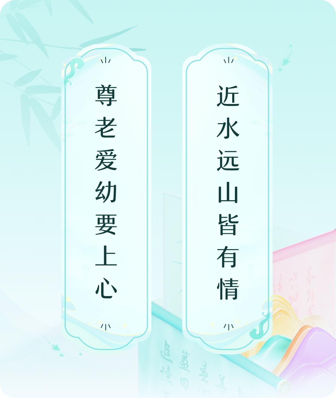 #对对联飞花令#上联：尊老爱幼要上心，下联：近水远山皆有情。我正在参与【对对联 