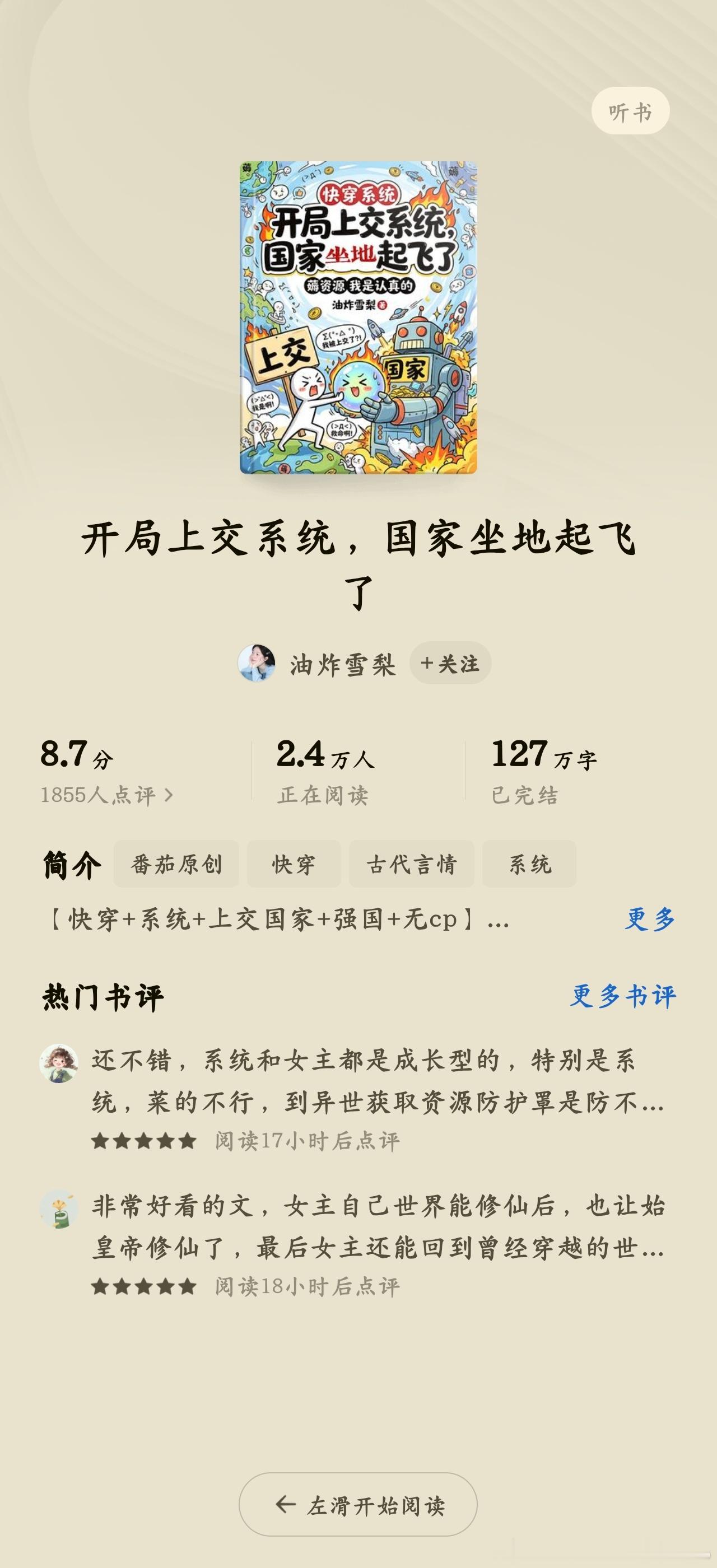 🍅《开局上交系统，国家坐地起飞了》作者：油炸雪梨推荐指数：⭐⭐⭐⭐⭐ 