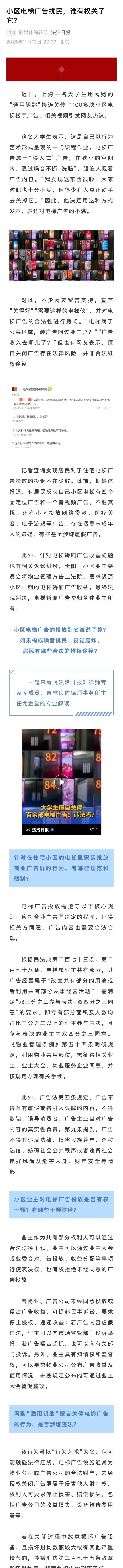 【小区电梯广告扰民谁有权管？小区电梯广告的投放到底谁说了算？】近日，上海一名大学