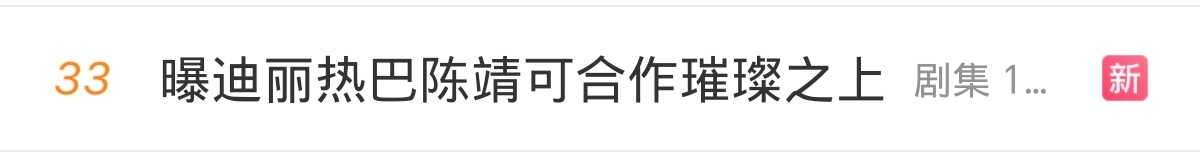 迪丽热巴 🔥热搜来了！非官宣不约！一起来安利《功夫女足》和《虽然不能同时拥有一