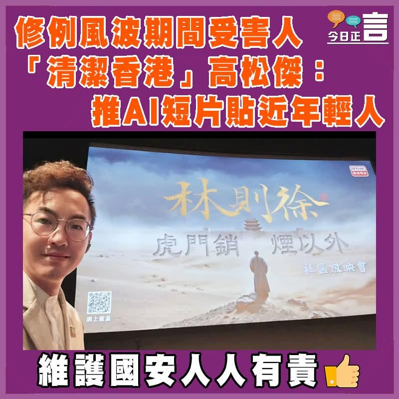 修例风波期间受害人  「清洁香港」高松杰：推AI短片贴近年轻人

今日是第十一个