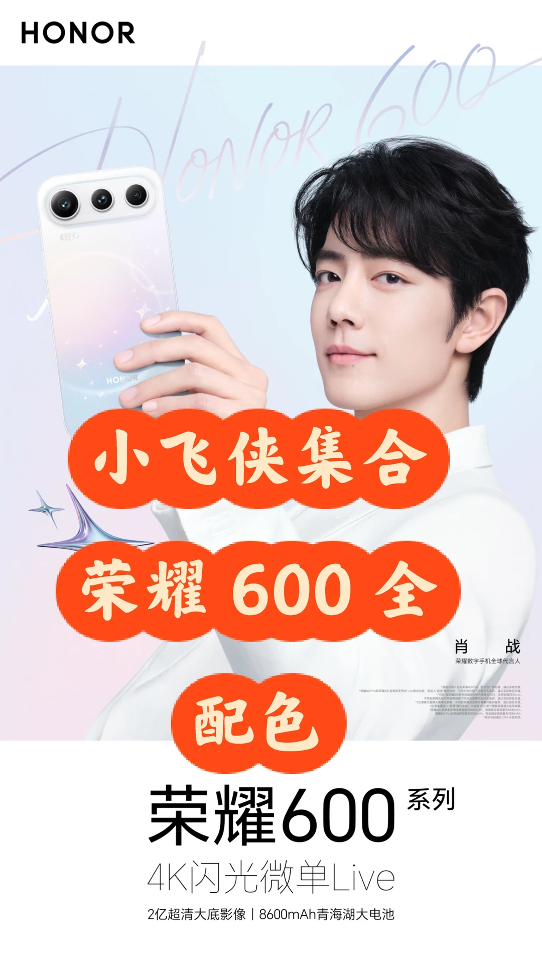 小飞侠集合了，肖战代言荣耀600全配色来了