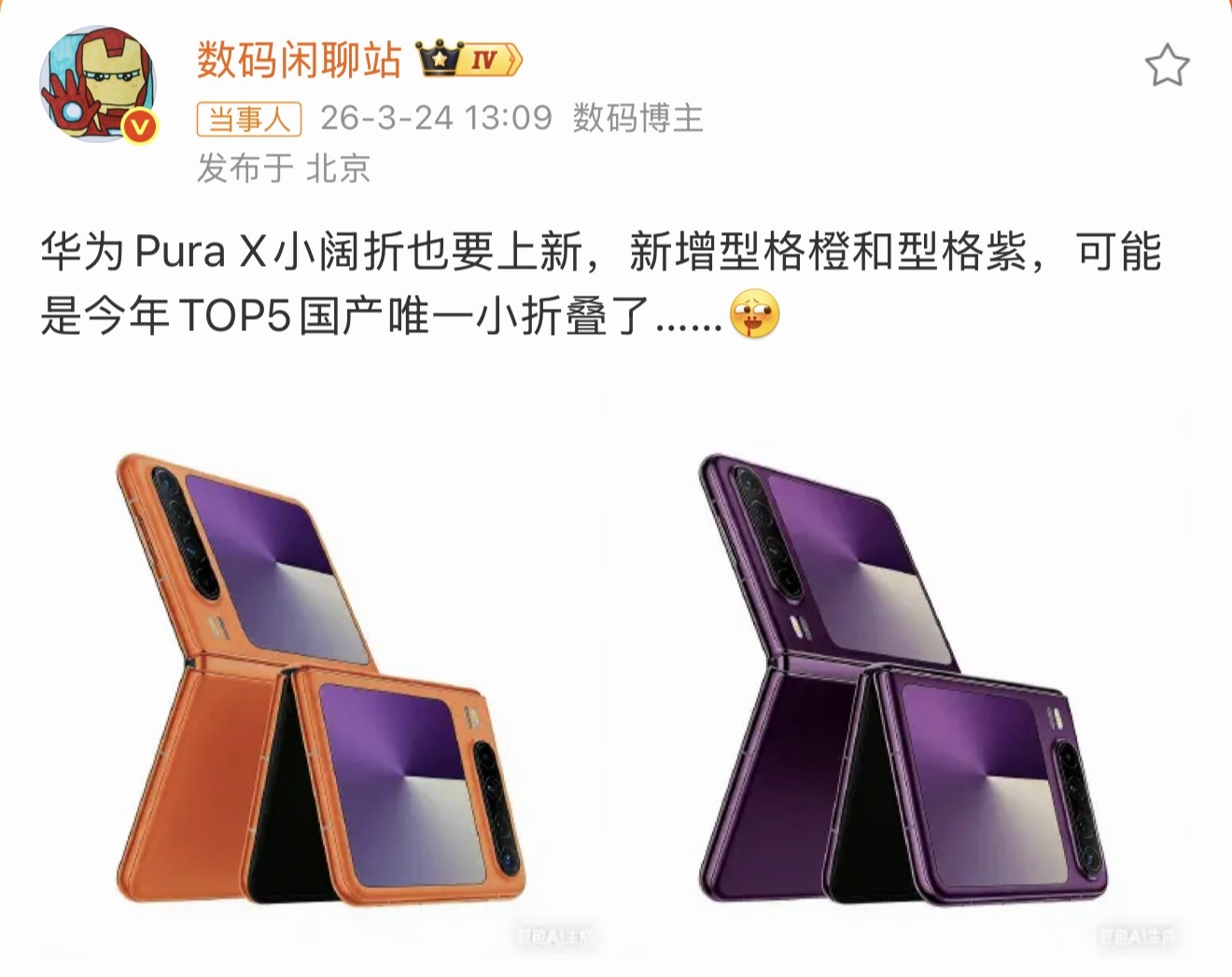 曝华为PuraX阔折叠手机将上新这下是真的要上市了，外观会变吗？ 