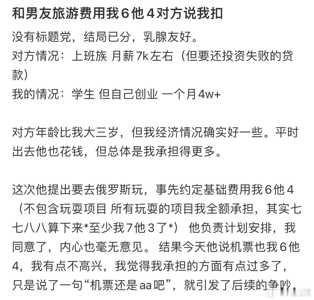 和男友旅游费用我6他4对方说我扣[哆啦A梦害怕] ​​​