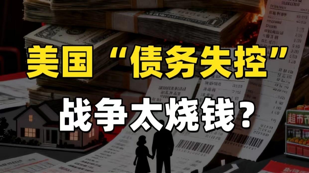 【哈佛大学报告称，美国对伊朗的军事行动总成本将突破1万亿美元！】
　　哈佛大学肯