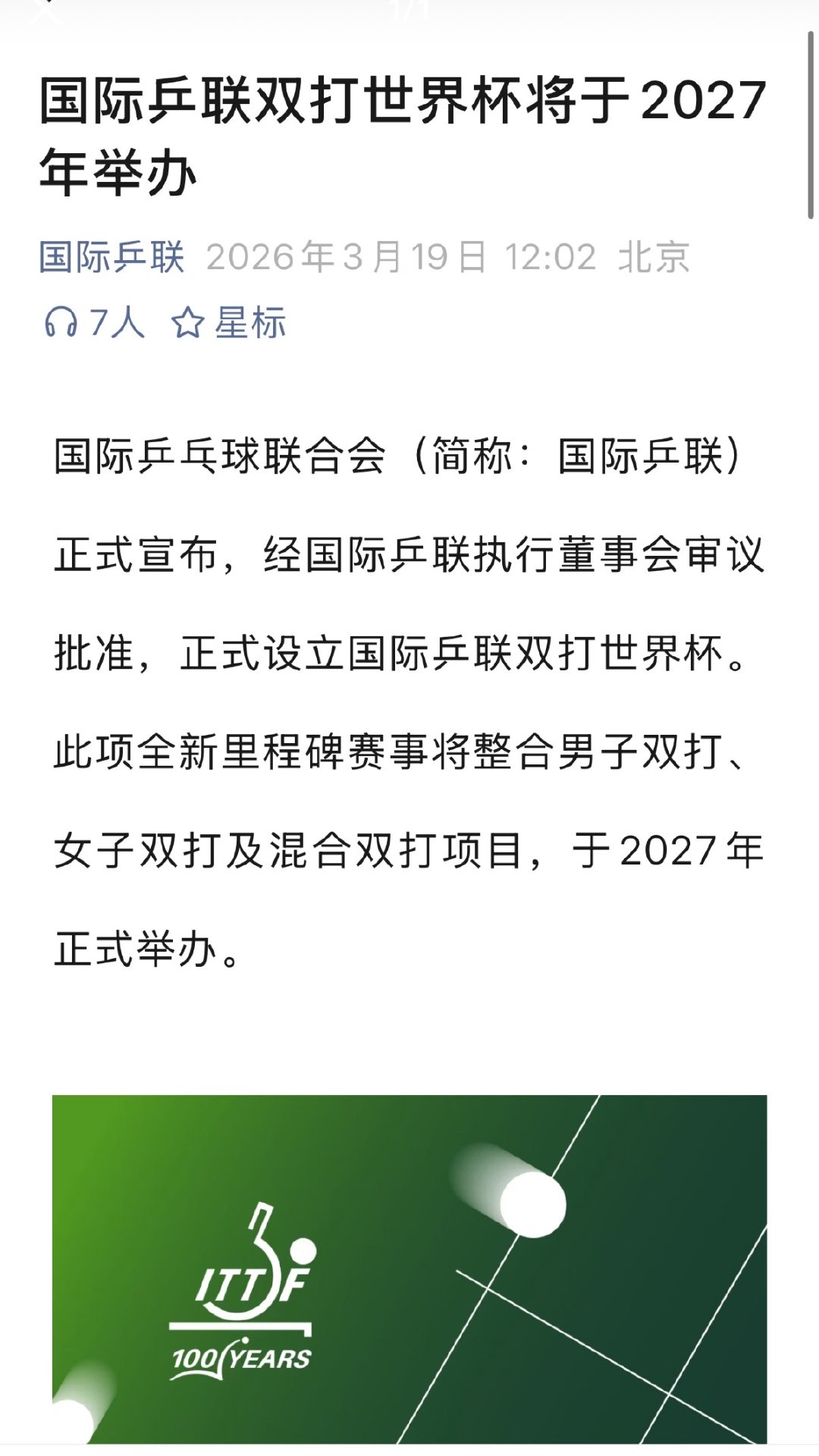 乒乓球双打也要有大满贯了 国际乒联官宣双打世界杯2027开赛，双打大满贯时代开启