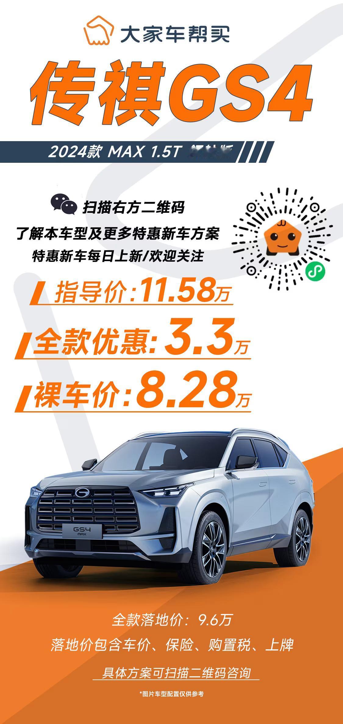 指导价11.58万的GS4 2024款 MAX 1.5T 领航版
全款落地价9.