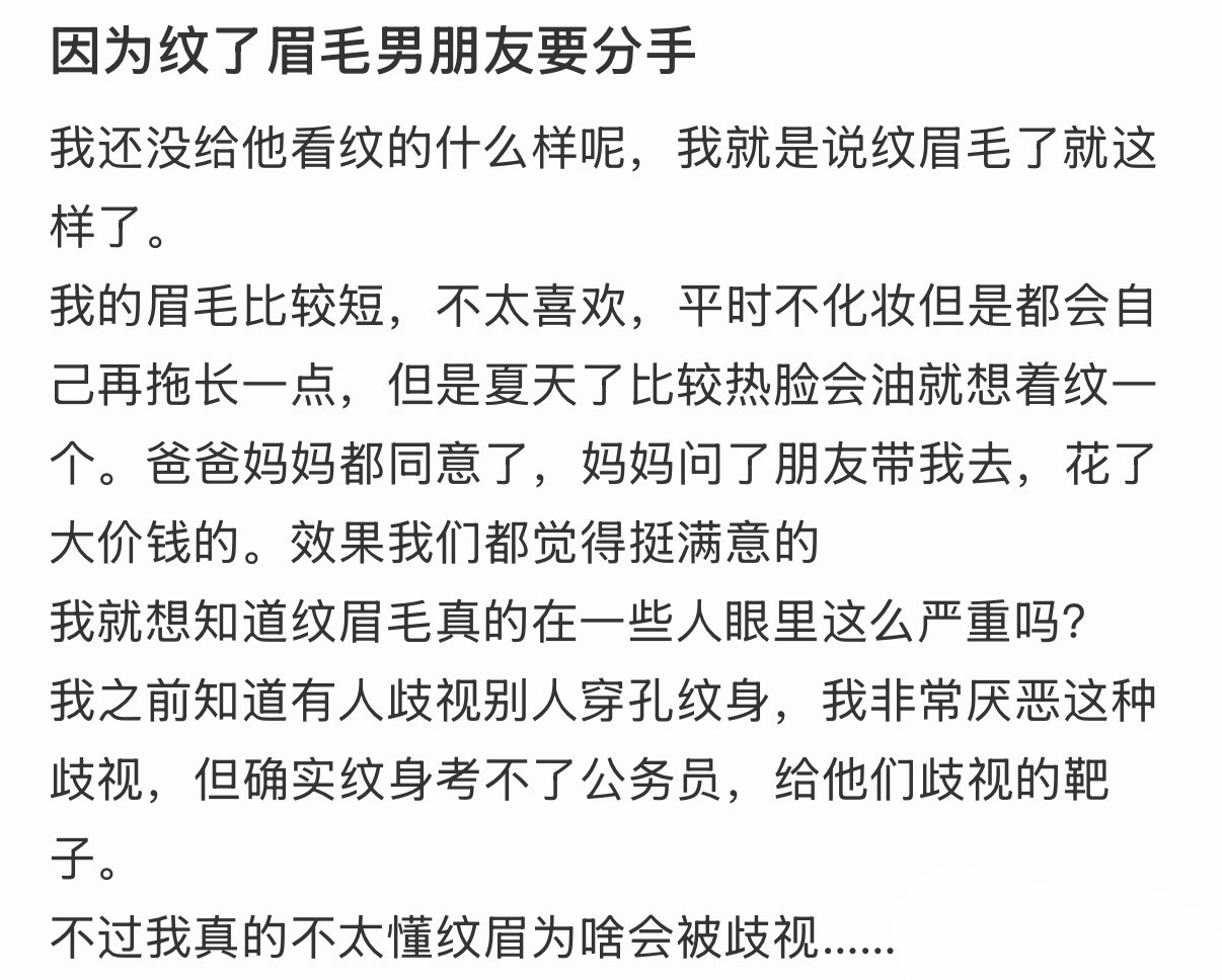 因为纹了眉毛男朋友要分手