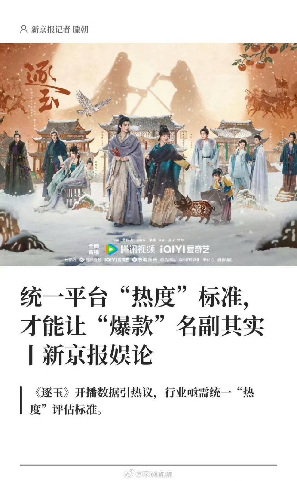 看这事闹的～非专业追数据的也对逐玉双平台联播的热度有概念了，去年的酷云年冠云合年