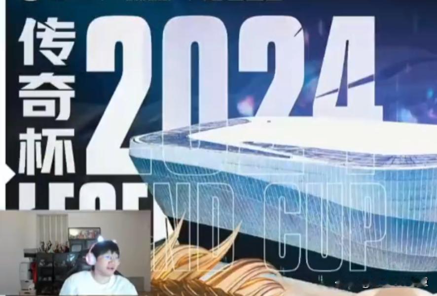 Ning直播爆料，第二届老头杯9月份开打！
“下一届我要参加的话我真不当队长了，