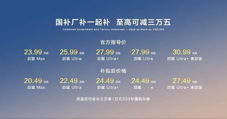 补贴后售价20.49-27.49万元，深蓝S09正式上市并开启交付。 ​​​