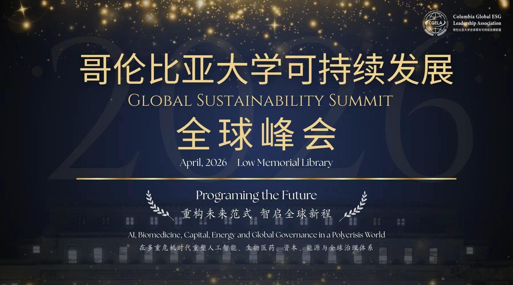 世界可持续发展科学院受邀担任哥伦比亚大学全球可持续发展峰会科学指导单位一、背景概