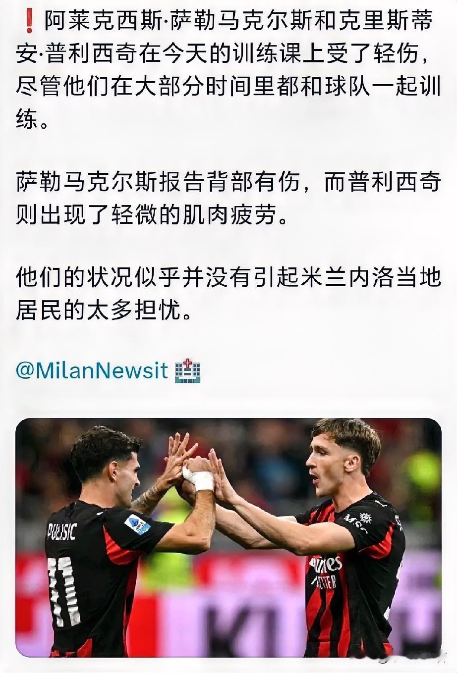 米兰再次伤病来袭！米兰中场球员萨勒马克尔斯与锋线球员普利西奇在今天早些时候训练中