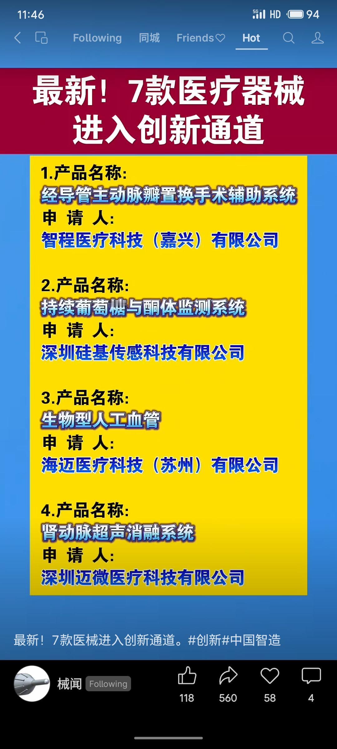 近日，7款国产医疗器械进入创新审批通道，涵盖主动脉瓣置换辅助系统、持续葡萄糖监测