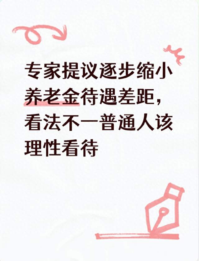 专家提议逐步缩小养老金待遇差距，看法不一普通人该理性看待