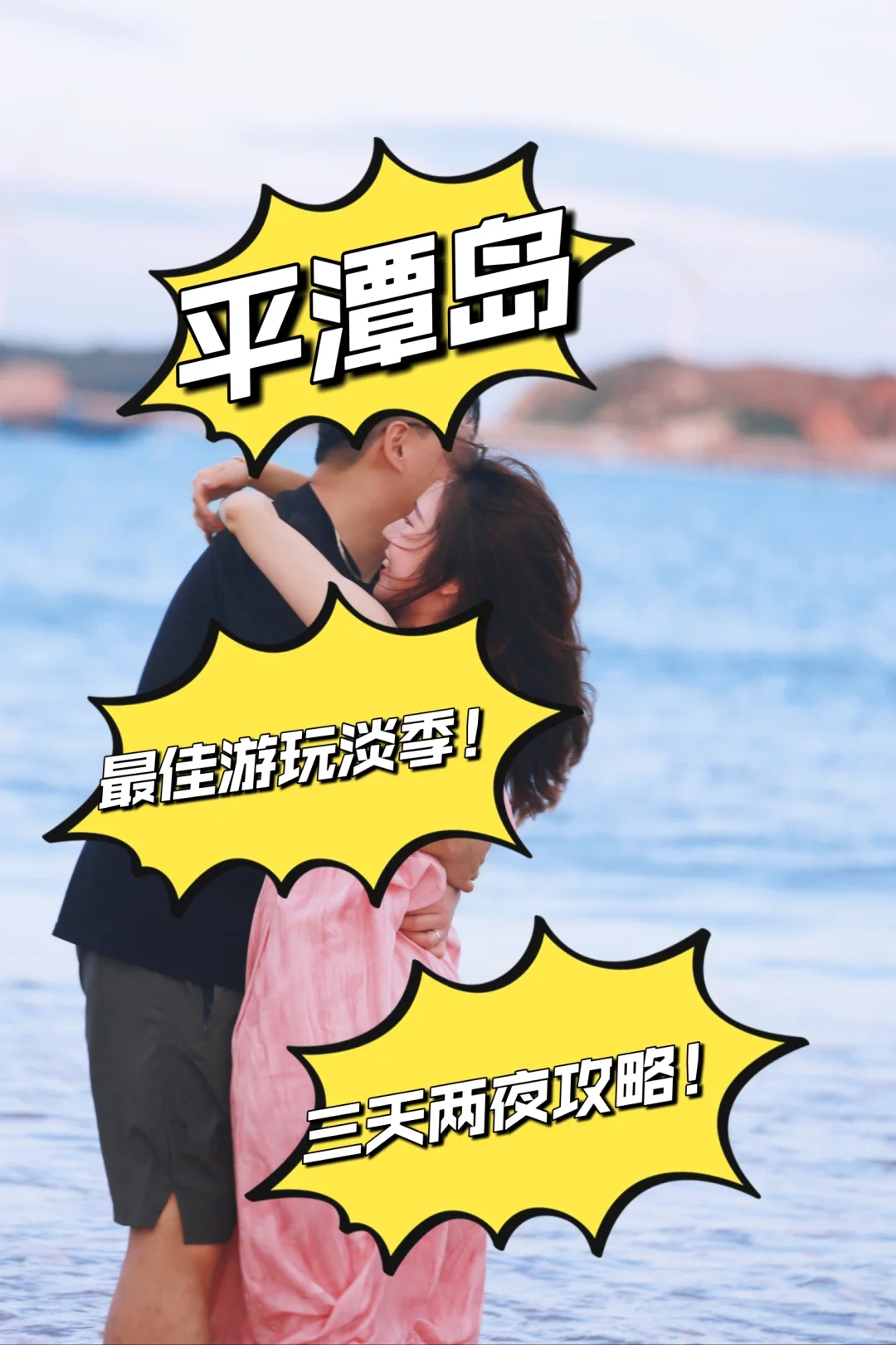 平潭岛淡季攻略三天两夜就该这么玩！！