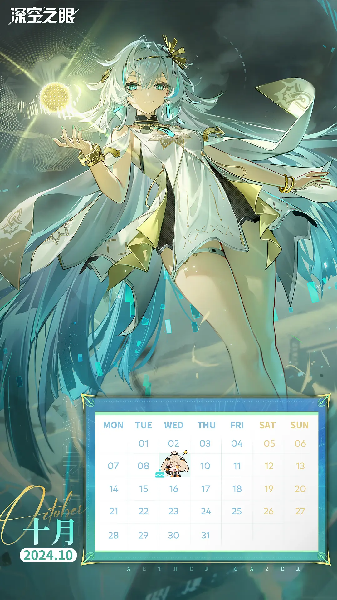 《深空之眼》10月日历壁纸放送！。