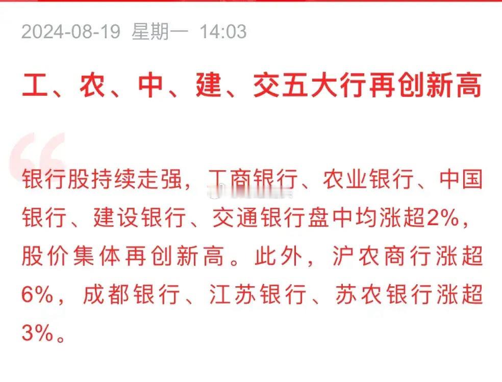 今日盘中五大行均创新高，意味着什么？#a股##上证指数#      A股继续保持
