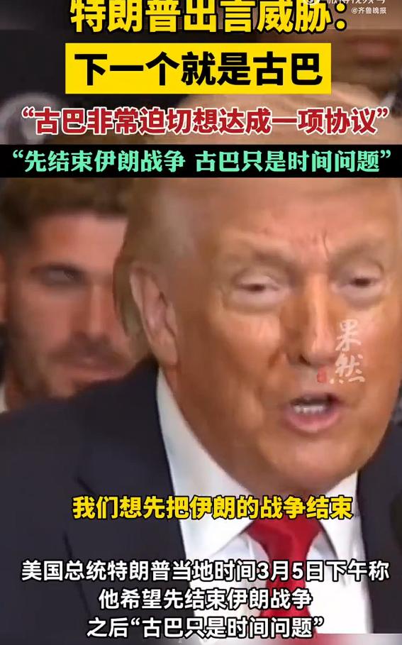 特朗普称考虑友好接管古巴，而眼下，特朗普需要完成伊朗这件事儿，而且，特朗普还要参