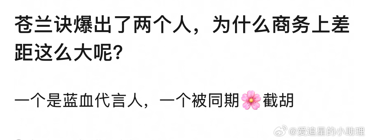 王鹤棣 LV 郫县热议：苍兰诀爆出了王鹤棣和虞书欣，为什么商务上差距这么大呢？ 