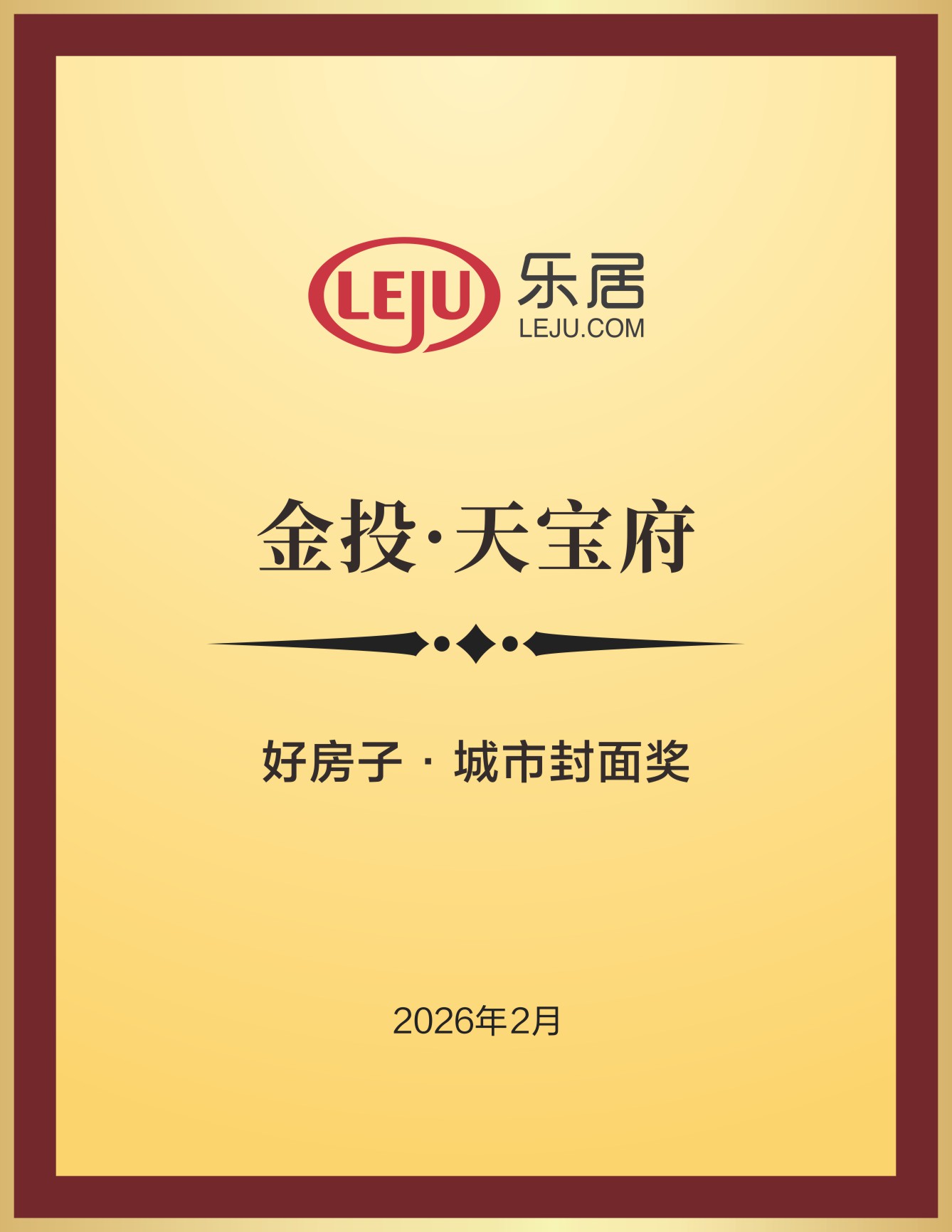 金投·天宝府荣获好房子·城市封面奖