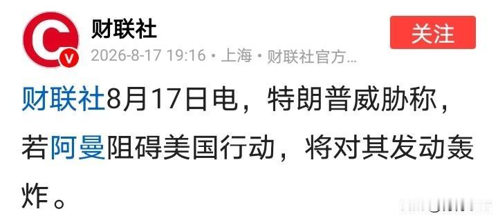 眼看阿曼要和伊朗达成协议了，美国就跳出来威胁阿曼。做美国的敌人很危险，做美国的盟