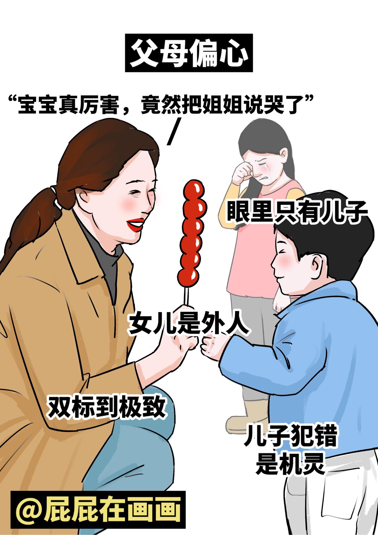 父母偏心现象
       父母偏心现象很常见。比如有的父母为给哥哥凑压岁钱，“