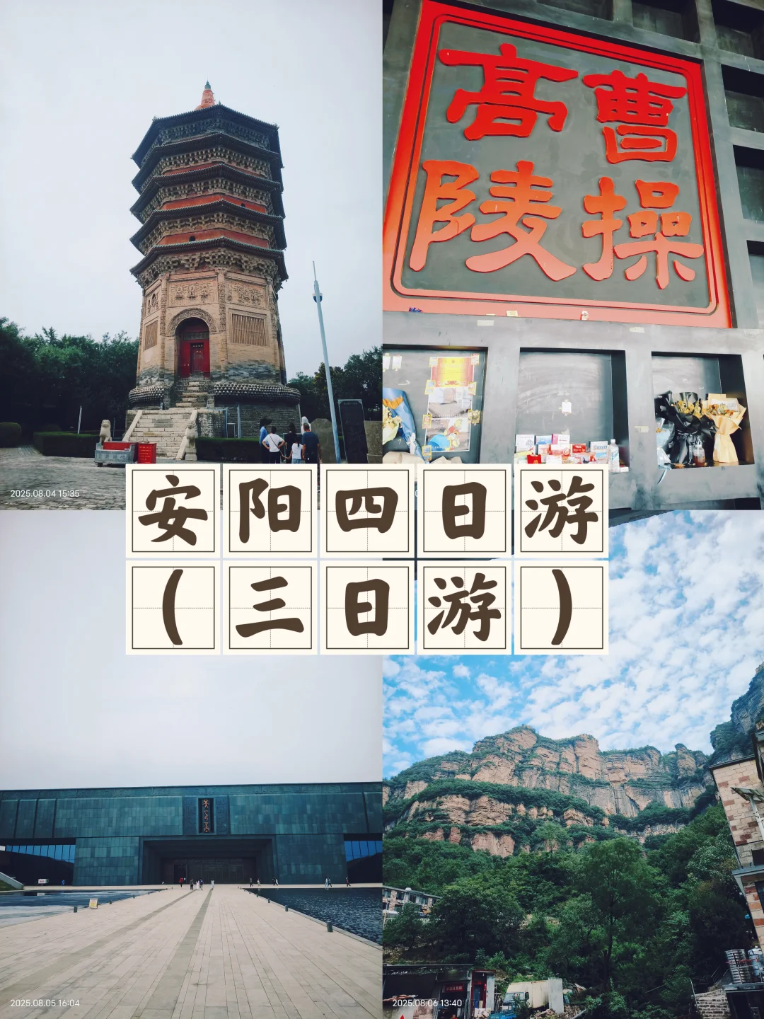 安阳四日游（三日游）攻略