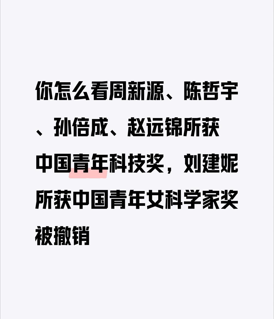 【你怎么看周新源、陈哲宇、孙倍成、赵远锦所获中国青年科技奖，刘建妮所获中国青年女