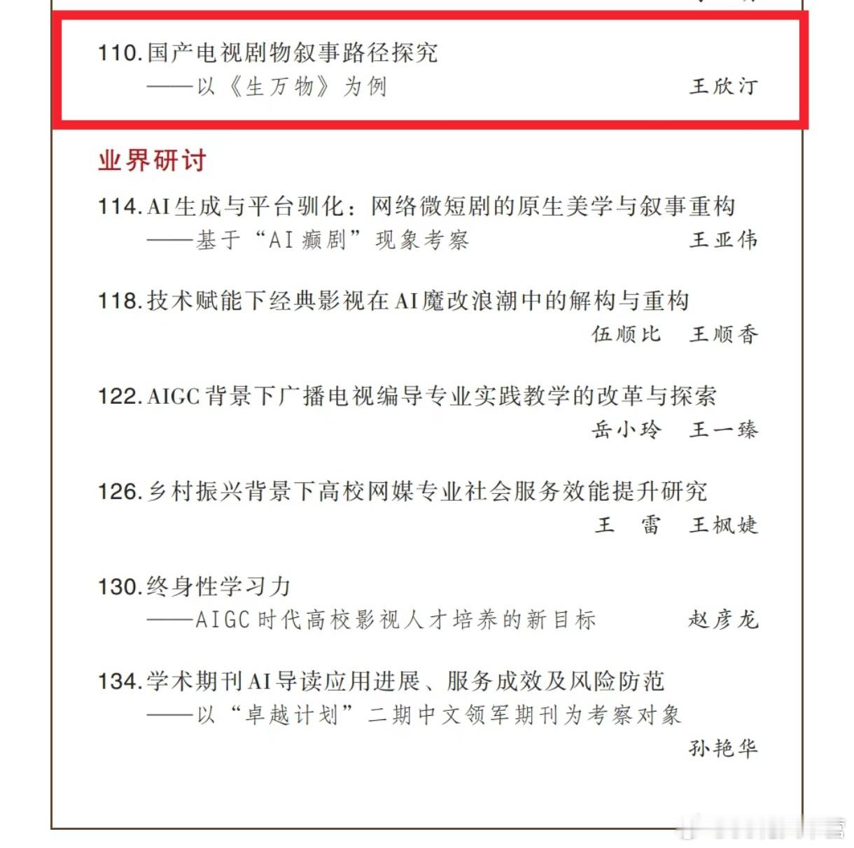 人文社科期刊《北方传媒研究》2026年2月刊刊登论文：国产电视剧物叙事路径探究—