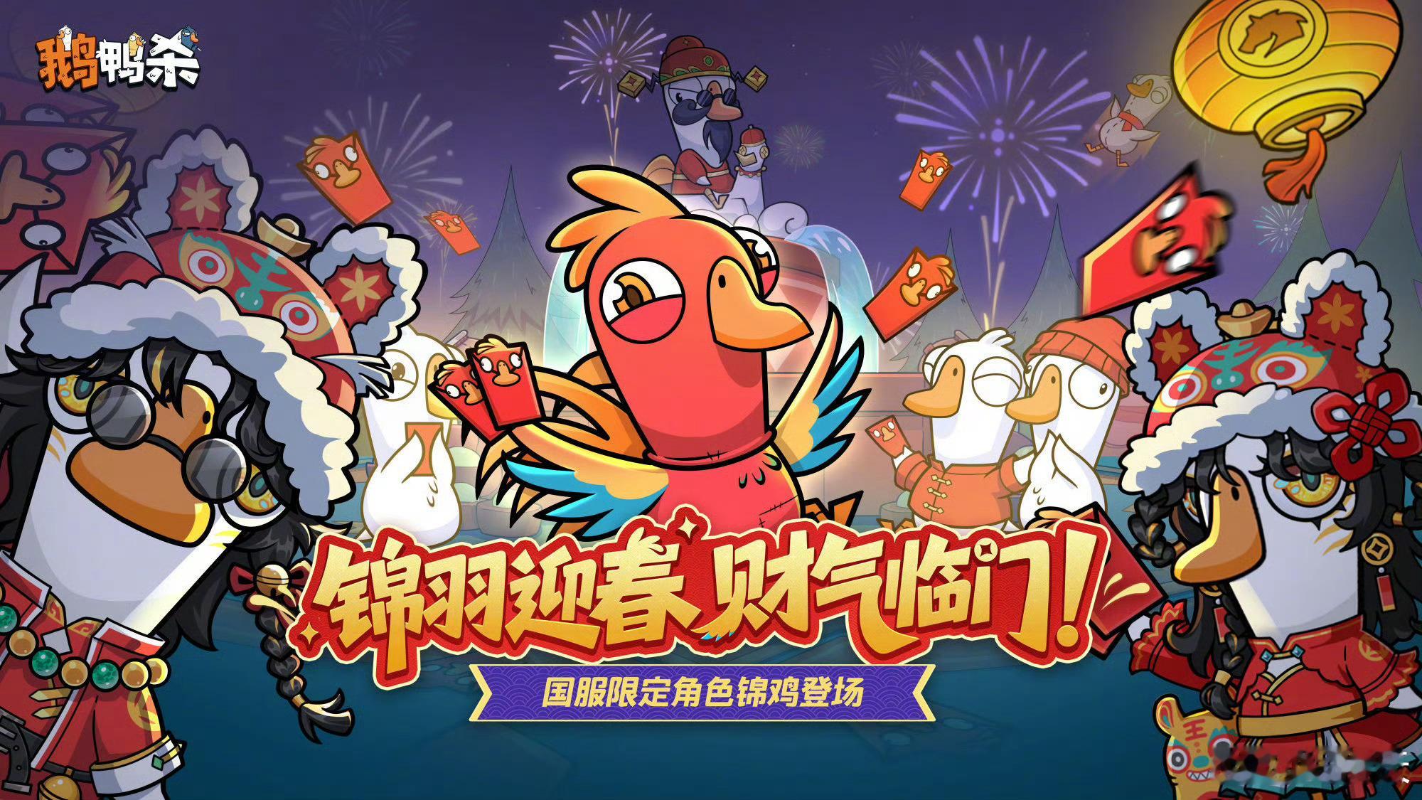 鹅鸭杀首个原创角色锦鸡将在S1赛季重磅上新。发红包、放鞭炮、做年夜饭...很多新