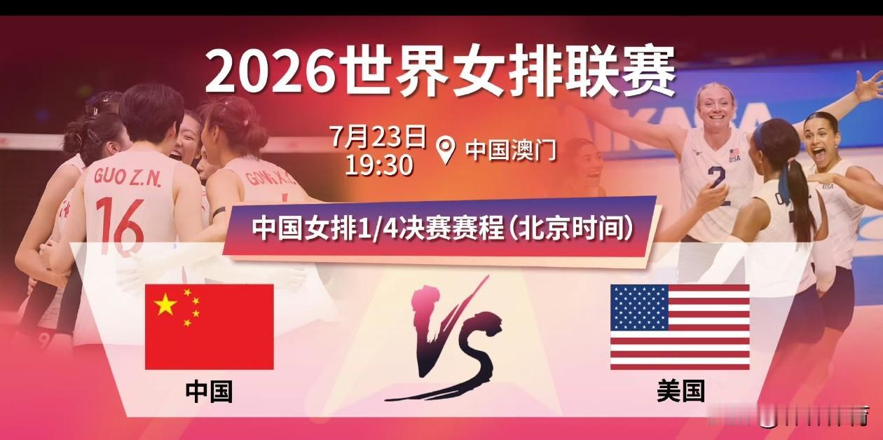 赛事预告！！！中国女排世联赛总决赛将在开启，中国女排1/4决赛对手，本年度世联赛