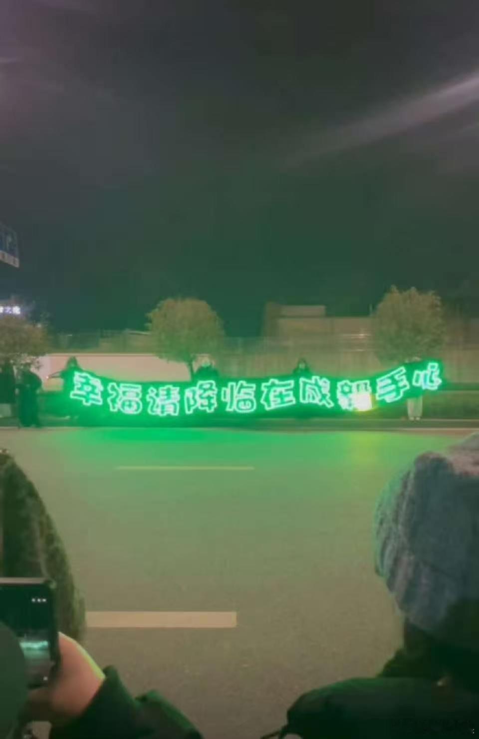 成毅下班横幅成毅粉丝横幅成毅下班横幅，哇塞哇塞， 